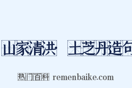 山家清洪·土芝丹造句是什么意思的图片
